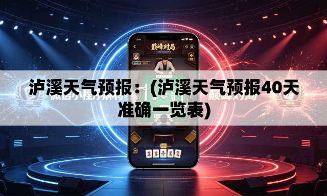 泸溪天气预报：(泸溪天气预报40天准确一览表)