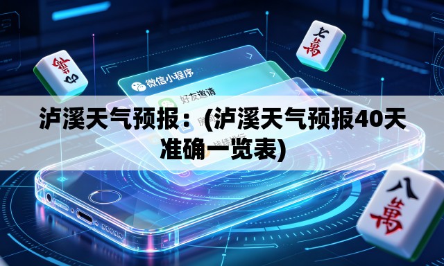 泸溪天气预报：(泸溪天气预报40天准确一览表)