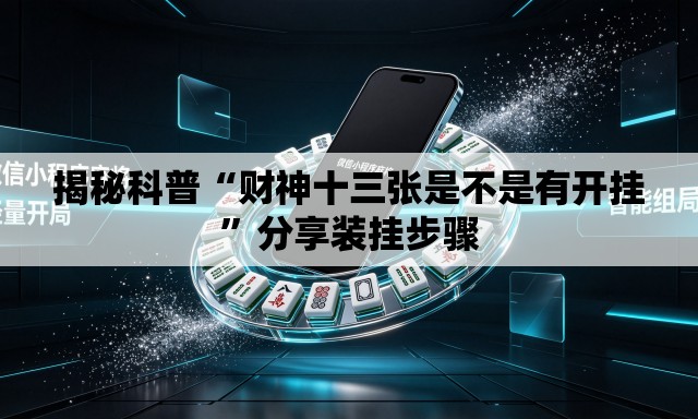 揭秘科普“财神十三张是不是有开挂”分享装挂步骤
