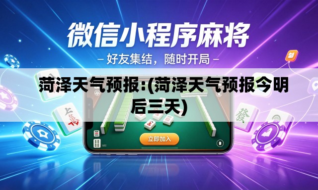 菏泽天气预报:(菏泽天气预报今明后三天) 菏泽天气预报:(菏泽天气预报今明后三天)