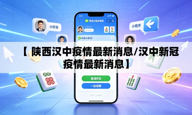 【 陕西汉中疫情最新消息/汉中新冠疫情最新消息】