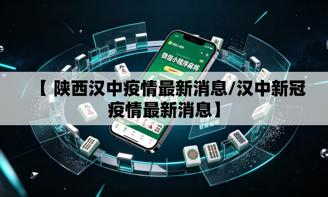 【 陕西汉中疫情最新消息/汉中新冠疫情最新消息】 【 陕西汉中疫情最新消息/汉中新冠疫情最新消息】