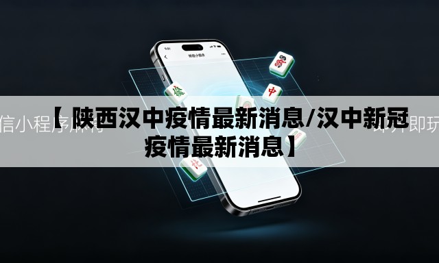 【 陕西汉中疫情最新消息/汉中新冠疫情最新消息】 【 陕西汉中疫情最新消息/汉中新冠疫情最新消息】