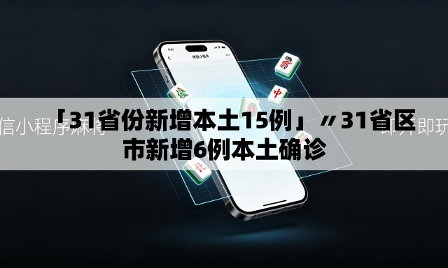 「31省份新增本土15例」〃31省区市新增6例本土确诊