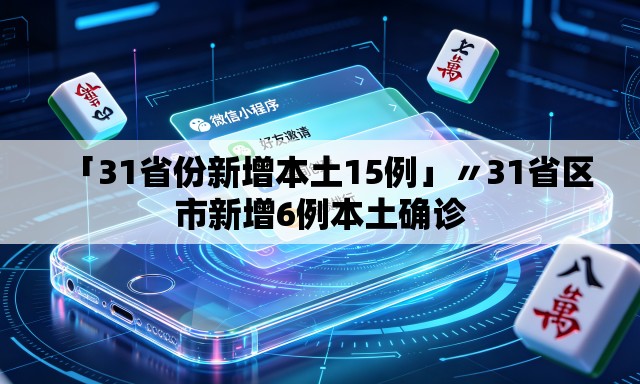 「31省份新增本土15例」〃31省区市新增6例本土确诊