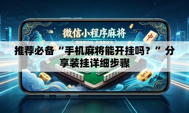 推荐必备“手机麻将能开挂吗？”分享装挂详细步骤