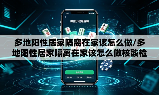 多地阳性居家隔离在家该怎么做/多地阳性居家隔离在家该怎么做核酸检测