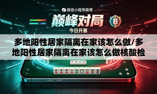 多地阳性居家隔离在家该怎么做/多地阳性居家隔离在家该怎么做核酸检测