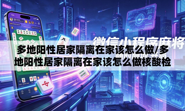 多地阳性居家隔离在家该怎么做/多地阳性居家隔离在家该怎么做核酸检测