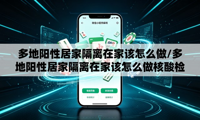多地阳性居家隔离在家该怎么做/多地阳性居家隔离在家该怎么做核酸检测