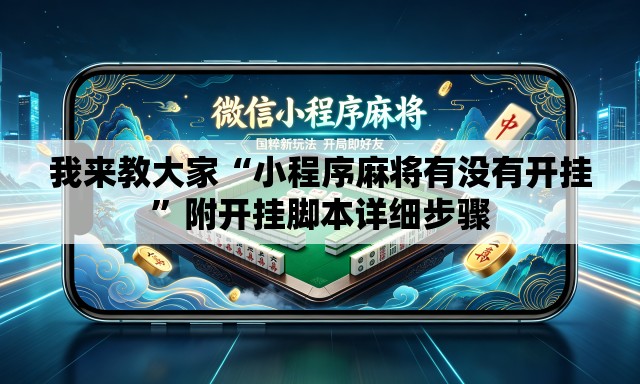 我来教大家“小程序麻将有没有开挂	”附开挂脚本详细步骤