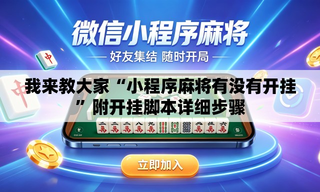 我来教大家“小程序麻将有没有开挂”附开挂脚本详细步骤