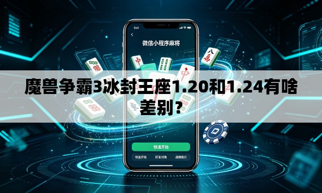 魔兽争霸3冰封王座1.20和1.24有啥差别？