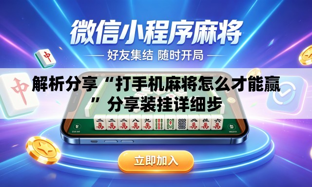 解析分享“打手机麻将怎么才能赢”分享装挂详细步