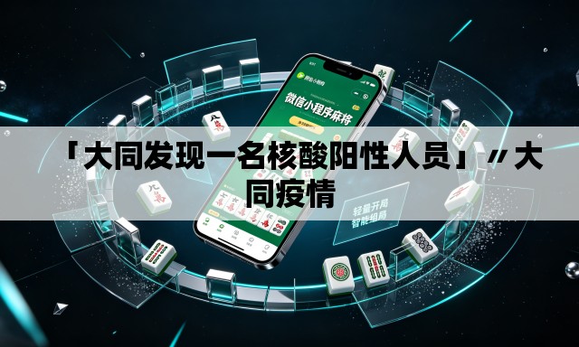 「大同发现一名核酸阳性人员」〃大同疫情