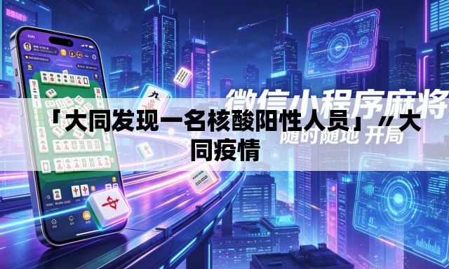 「大同发现一名核酸阳性人员」〃大同疫情