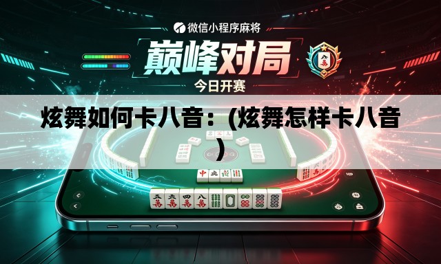 炫舞如何卡八音:(炫舞怎样卡八音) 炫舞如何卡八音:(炫舞怎样卡八音)