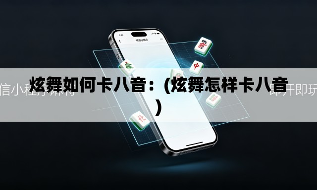炫舞如何卡八音:(炫舞怎样卡八音) 炫舞如何卡八音:(炫舞怎样卡八音)