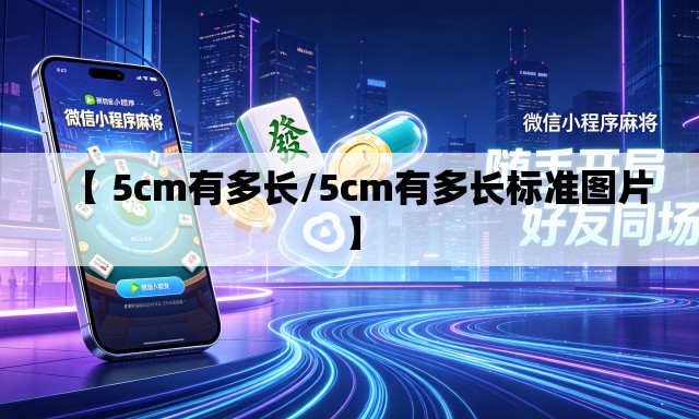 【 5cm有多长/5cm有多长标准图片】