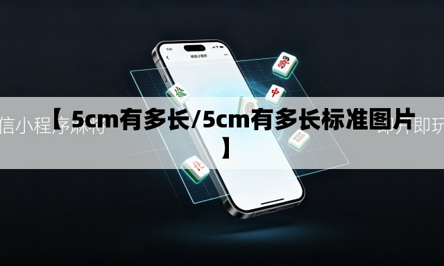 【 5cm有多长/5cm有多长标准图片】 【 5cm有多长/5cm有多长标准图片】