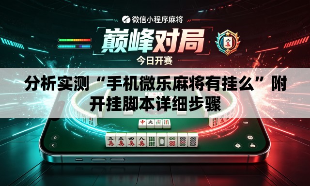 分析实测“手机微乐麻将有挂么”附开挂脚本详细步骤
