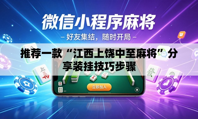 推荐一款“江西上饶中至麻将”分享装挂技巧步骤