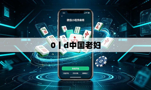 0丨d中国老妇