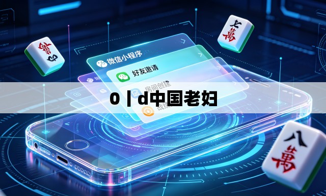 0丨d中国老妇
