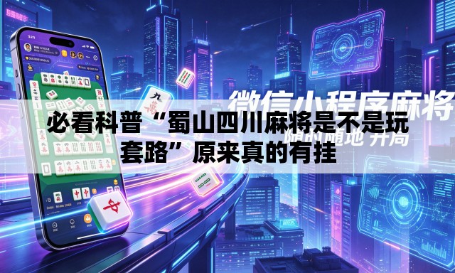 必看科普“蜀山四川麻将是不是玩套路”原来真的有挂