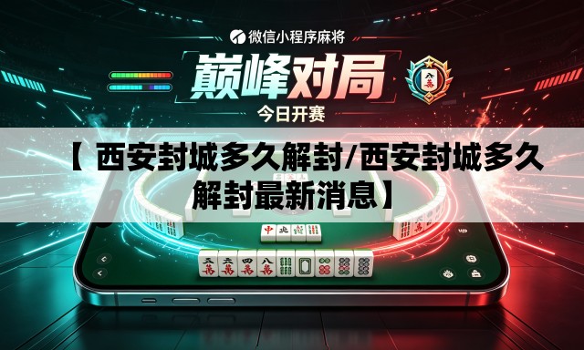 【 西安封城多久解封/西安封城多久解封最新消息】 【 西安封城多久解封/西安封城多久解封最新消息】