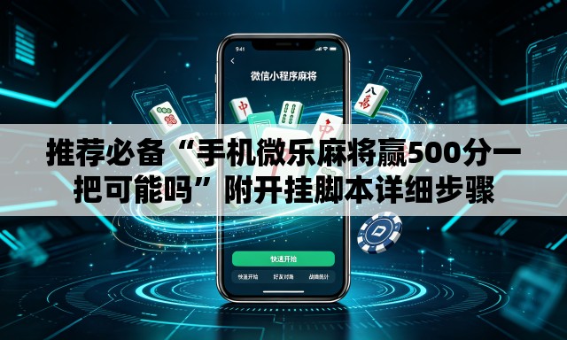 推荐必备“手机微乐麻将赢500分一把可能吗”附开挂脚本详细步骤