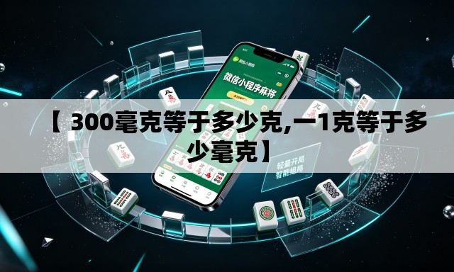 【 300毫克等于多少克,一1克等于多少毫克】