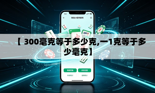 【 300毫克等于多少克,一1克等于多少毫克】
