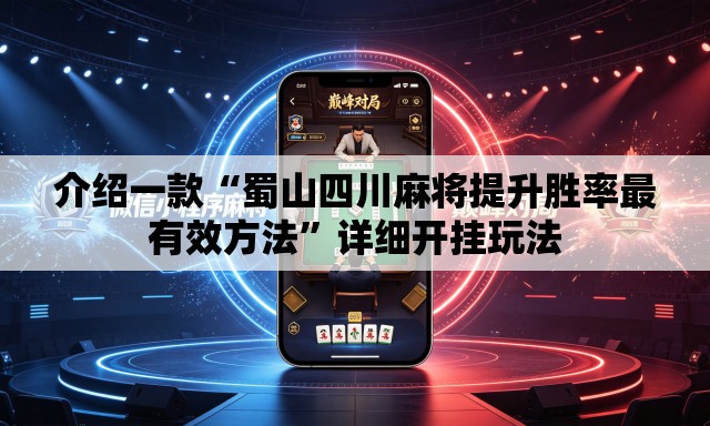 介绍一款“蜀山四川麻将提升胜率最有效方法”详细开挂玩法