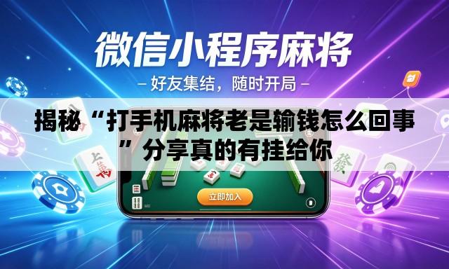 揭秘“打手机麻将老是输钱怎么回事”分享真的有挂给你