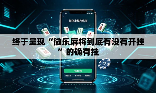 终于呈现“微乐麻将到底有没有开挂”的确有挂