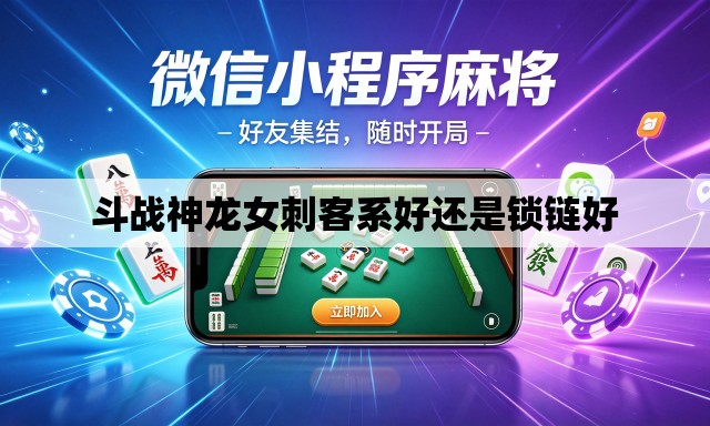 斗战神龙女刺客系好还是锁链好