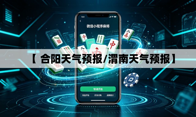 【 合阳天气预报/渭南天气预报】