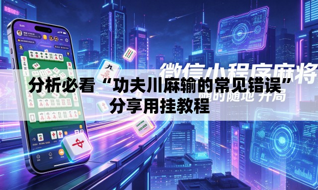 分析必看“功夫川麻输的常见错误”分享用挂教程
