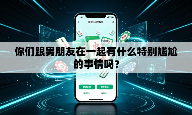 你们跟男朋友在一起有什么特别尴尬的事情吗？
