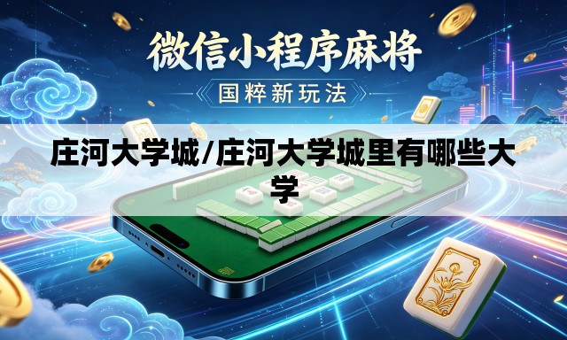 庄河大学城/庄河大学城里有哪些大学