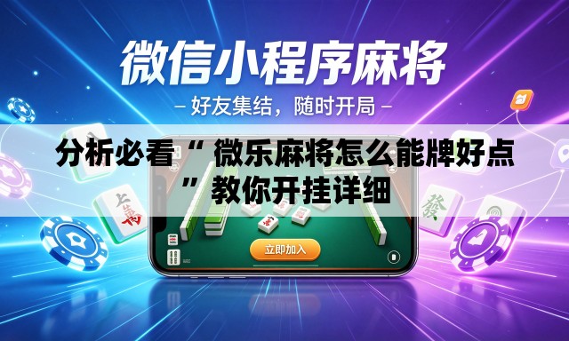 分析必看“ 微乐麻将怎么能牌好点”教你开挂详细