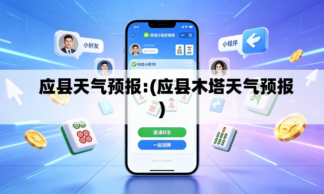 应县天气预报:(应县木塔天气预报) 应县天气预报:(应县木塔天气预报)
