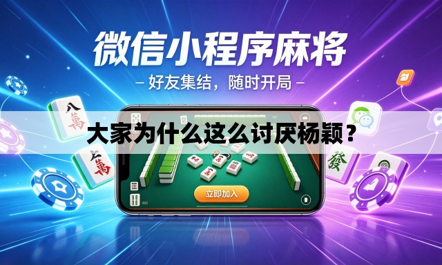 大家为什么这么讨厌杨颖？