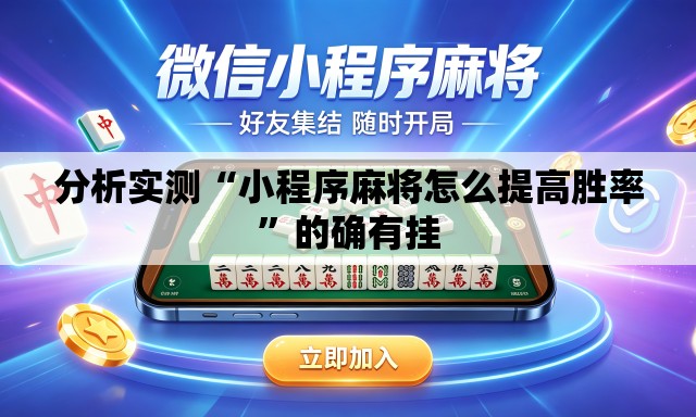 分析实测“小程序麻将怎么提高胜率”的确有挂