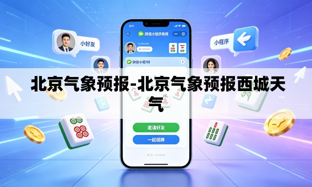  北京气象预报-北京气象预报西城天气