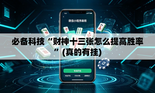 必备科技“财神十三张怎么提高胜率”(真的有挂)