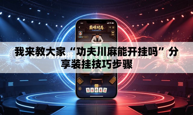 我来教大家“功夫川麻能开挂吗	”分享装挂技巧步骤