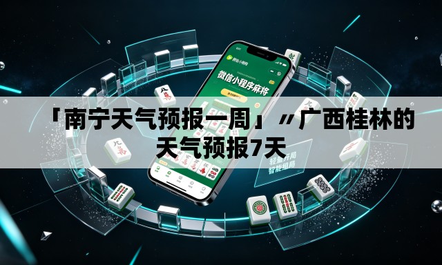「南宁天气预报一周」〃广西桂林的天气预报7天