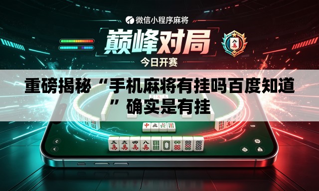 重磅揭秘“手机麻将有挂吗百度知道”确实是有挂